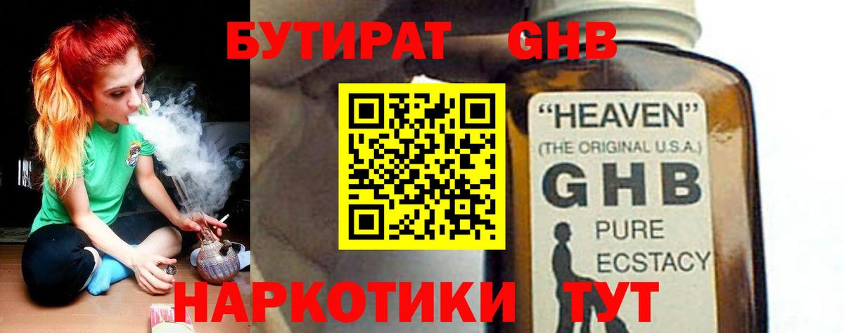 БУТИРАТ GHB Тихорецк