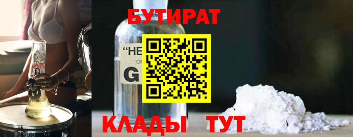 БУТИРАТ BDO 33%  Вход с VPN  Тихорецк 