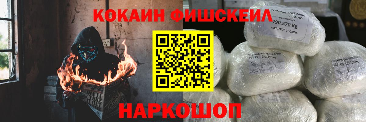 Кокаин FishScale Тихорецк